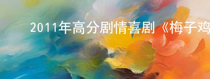 ﻿陈进德的网络影视资源,﻿2011年高分剧情喜剧《梅子鸡之味》BD法语中字迅雷下载_电影天堂